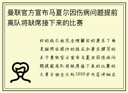 曼联官方宣布马夏尔因伤病问题提前离队将缺席接下来的比赛 曼联官方宣布马夏尔因伤病问题提前离队将缺席接下来的比赛