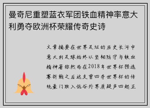 曼奇尼重塑蓝衣军团铁血精神率意大利勇夺欧洲杯荣耀传奇史诗
