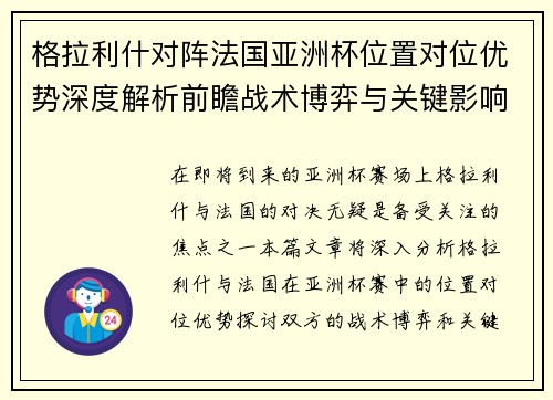 格拉利什对阵法国亚洲杯位置对位优势深度解析前瞻战术博弈与关键影响评估 格拉利什对阵法国亚洲杯位置对位优势深度解析前瞻战术博弈与关键影响评估