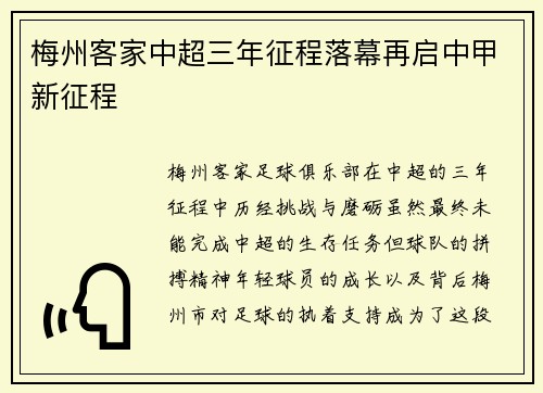 梅州客家中超三年征程落幕再启中甲新征程