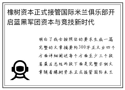 橡树资本正式接管国际米兰俱乐部开启蓝黑军团资本与竞技新时代 橡树资本正式接管国际米兰俱乐部开启蓝黑军团资本与竞技新时代