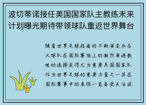 波切蒂诺接任美国国家队主教练未来计划曝光期待带领球队重返世界舞台