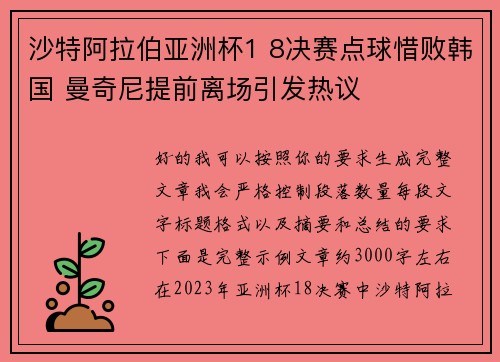沙特阿拉伯亚洲杯1 8决赛点球惜败韩国 曼奇尼提前离场引发热议