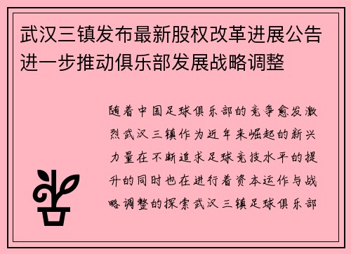 武汉三镇发布最新股权改革进展公告进一步推动俱乐部发展战略调整 武汉三镇发布最新股权改革进展公告进一步推动俱乐部发展战略调整