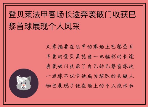 登贝莱法甲客场长途奔袭破门收获巴黎首球展现个人风采