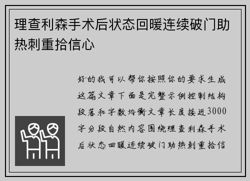 理查利森手术后状态回暖连续破门助热刺重拾信心 理查利森手术后状态回暖连续破门助热刺重拾信心