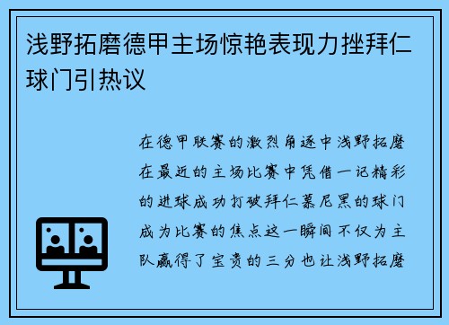 浅野拓磨德甲主场惊艳表现力挫拜仁球门引热议