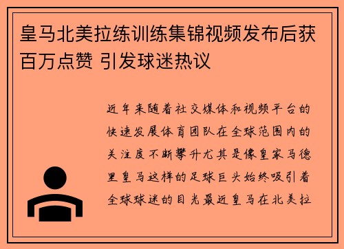 皇马北美拉练训练集锦视频发布后获百万点赞 引发球迷热议