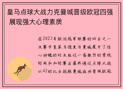 皇马点球大战力克曼城晋级欧冠四强 展现强大心理素质