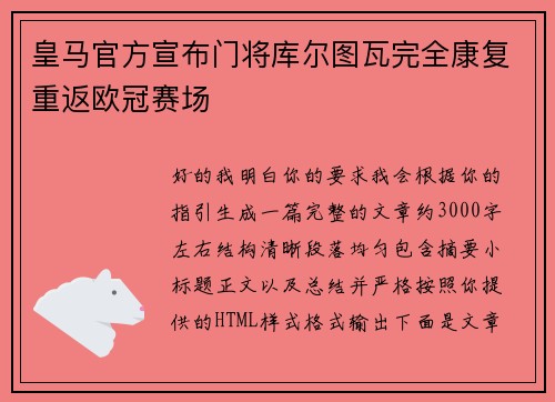 皇马官方宣布门将库尔图瓦完全康复重返欧冠赛场 皇马官方宣布门将库尔图瓦完全康复重返欧冠赛场