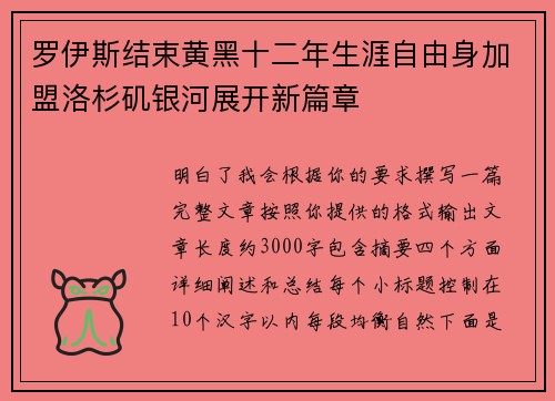 罗伊斯结束黄黑十二年生涯自由身加盟洛杉矶银河展开新篇章