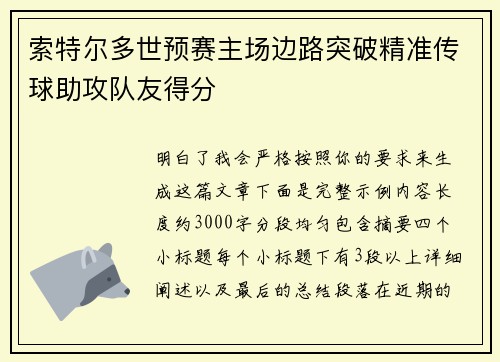 索特尔多世预赛主场边路突破精准传球助攻队友得分
