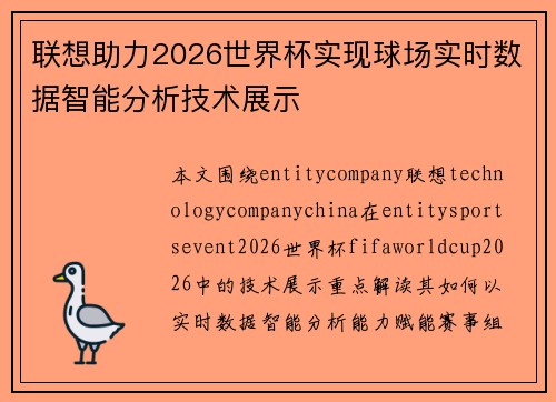 联想助力2026世界杯实现球场实时数据智能分析技术展示 联想助力2026世界杯实现球场实时数据智能分析技术展示