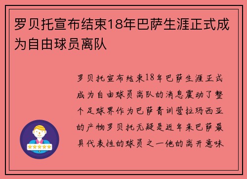 罗贝托宣布结束18年巴萨生涯正式成为自由球员离队 罗贝托宣布结束18年巴萨生涯正式成为自由球员离队