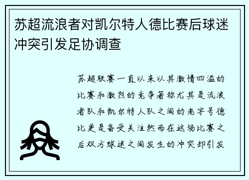 苏超流浪者对凯尔特人德比赛后球迷冲突引发足协调查 苏超流浪者对凯尔特人德比赛后球迷冲突引发足协调查