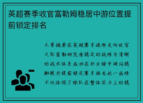 英超赛季收官富勒姆稳居中游位置提前锁定排名
