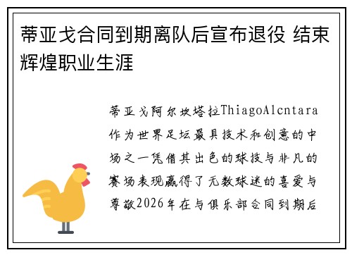 蒂亚戈合同到期离队后宣布退役 结束辉煌职业生涯