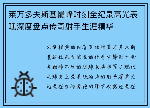 莱万多夫斯基巅峰时刻全纪录高光表现深度盘点传奇射手生涯精华