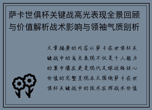 萨卡世俱杯关键战高光表现全景回顾与价值解析战术影响与领袖气质剖析 萨卡世俱杯关键战高光表现全景回顾与价值解析战术影响与领袖气质剖析