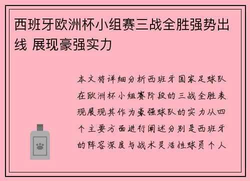 西班牙欧洲杯小组赛三战全胜强势出线 展现豪强实力