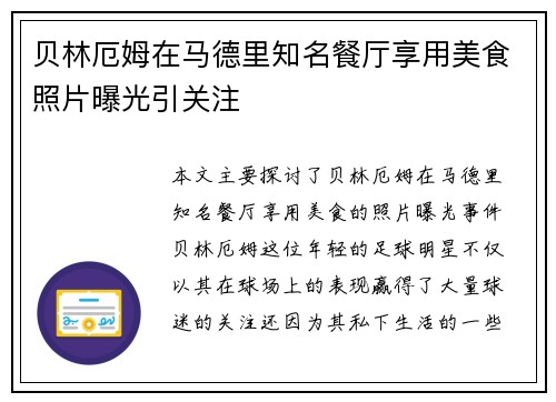 贝林厄姆在马德里知名餐厅享用美食照片曝光引关注 贝林厄姆在马德里知名餐厅享用美食照片曝光引关注