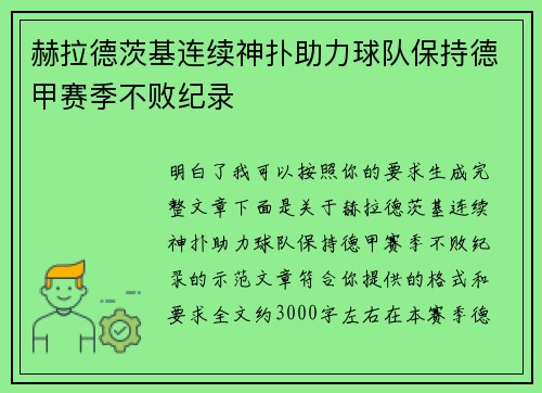 赫拉德茨基连续神扑助力球队保持德甲赛季不败纪录
