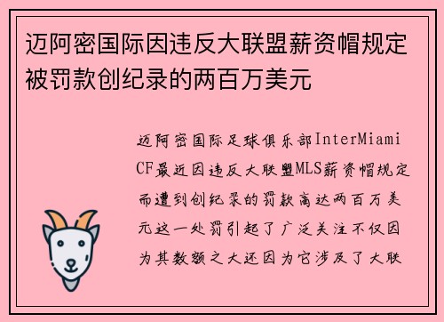 迈阿密国际因违反大联盟薪资帽规定被罚款创纪录的两百万美元 迈阿密国际因违反大联盟薪资帽规定被罚款创纪录的两百万美元