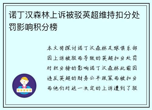 诺丁汉森林上诉被驳英超维持扣分处罚影响积分榜