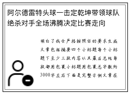 阿尔德雷特头球一击定乾坤带领球队绝杀对手全场沸腾决定比赛走向