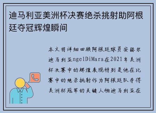 迪马利亚美洲杯决赛绝杀挑射助阿根廷夺冠辉煌瞬间 迪马利亚美洲杯决赛绝杀挑射助阿根廷夺冠辉煌瞬间