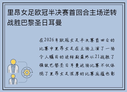 里昂女足欧冠半决赛首回合主场逆转战胜巴黎圣日耳曼 里昂女足欧冠半决赛首回合主场逆转战胜巴黎圣日耳曼