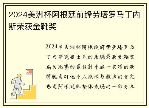 2024美洲杯阿根廷前锋劳塔罗马丁内斯荣获金靴奖 2024美洲杯阿根廷前锋劳塔罗马丁内斯荣获金靴奖
