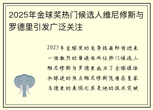 2025年金球奖热门候选人维尼修斯与罗德里引发广泛关注 2025年金球奖热门候选人维尼修斯与罗德里引发广泛关注