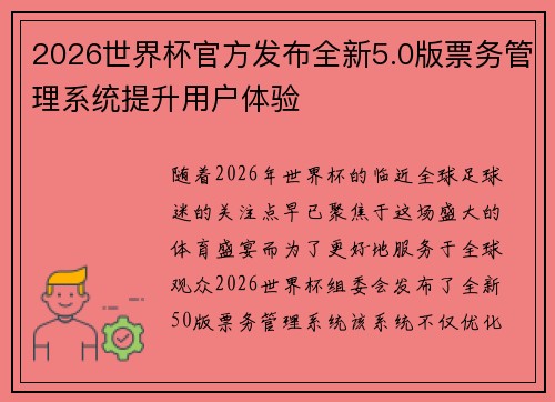 2026世界杯官方发布全新5.0版票务管理系统提升用户体验 2026世界杯官方发布全新5.0版票务管理系统提升用户体验