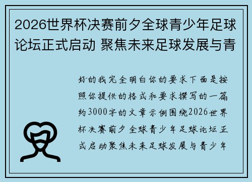 2026世界杯决赛前夕全球青少年足球论坛正式启动 聚焦未来足球发展与青少年成长