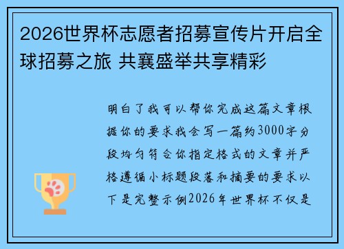 2026世界杯志愿者招募宣传片开启全球招募之旅 共襄盛举共享精彩
