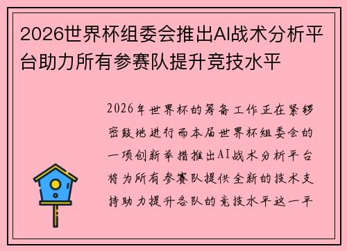 2026世界杯组委会推出AI战术分析平台助力所有参赛队提升竞技水平 2026世界杯组委会推出AI战术分析平台助力所有参赛队提升竞技水平