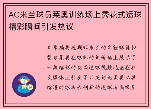AC米兰球员莱奥训练场上秀花式运球精彩瞬间引发热议 AC米兰球员莱奥训练场上秀花式运球精彩瞬间引发热议