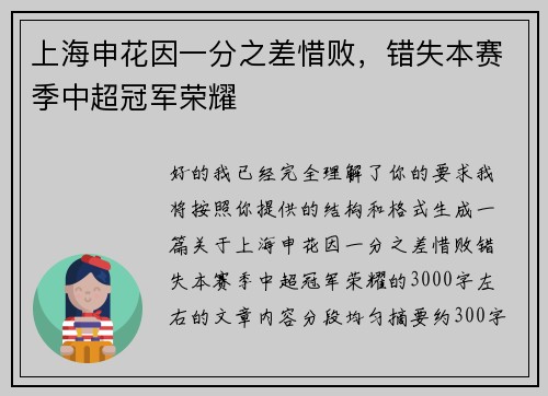 上海申花因一分之差惜败，错失本赛季中超冠军荣耀