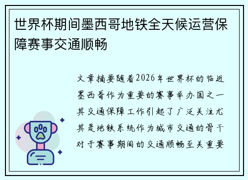 世界杯期间墨西哥地铁全天候运营保障赛事交通顺畅