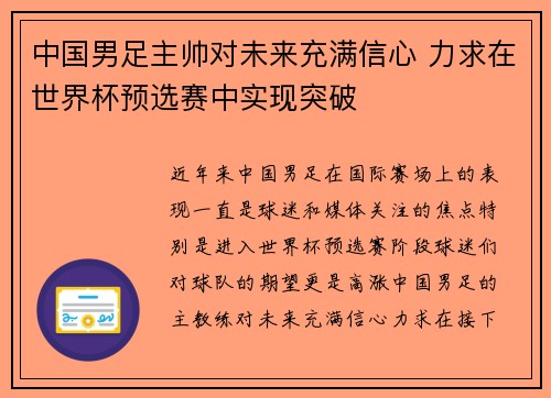 中国男足主帅对未来充满信心 力求在世界杯预选赛中实现突破