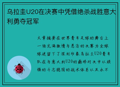 乌拉圭U20在决赛中凭借绝杀战胜意大利勇夺冠军 乌拉圭U20在决赛中凭借绝杀战胜意大利勇夺冠军