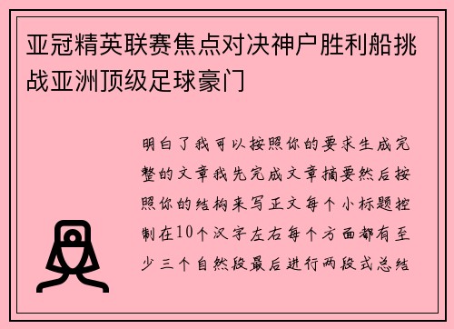 亚冠精英联赛焦点对决神户胜利船挑战亚洲顶级足球豪门 亚冠精英联赛焦点对决神户胜利船挑战亚洲顶级足球豪门