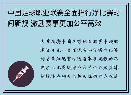 中国足球职业联赛全面推行净比赛时间新规 激励赛事更加公平高效 中国足球职业联赛全面推行净比赛时间新规 激励赛事更加公平高效