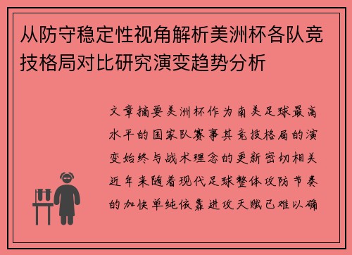 从防守稳定性视角解析美洲杯各队竞技格局对比研究演变趋势分析