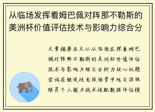 从临场发挥看姆巴佩对阵那不勒斯的美洲杯价值评估技术与影响力综合分析 从临场发挥看姆巴佩对阵那不勒斯的美洲杯价值评估技术与影响力综合分析