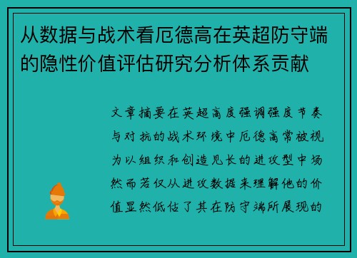 从数据与战术看厄德高在英超防守端的隐性价值评估研究分析体系贡献 从数据与战术看厄德高在英超防守端的隐性价值评估研究分析体系贡献