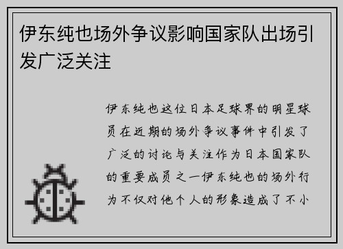 伊东纯也场外争议影响国家队出场引发广泛关注