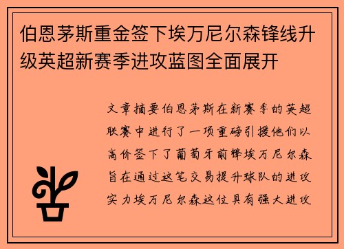 伯恩茅斯重金签下埃万尼尔森锋线升级英超新赛季进攻蓝图全面展开 伯恩茅斯重金签下埃万尼尔森锋线升级英超新赛季进攻蓝图全面展开
