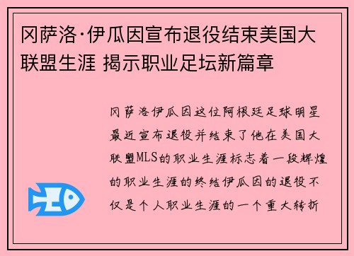 冈萨洛·伊瓜因宣布退役结束美国大联盟生涯 揭示职业足坛新篇章